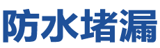 重庆防水补漏公司